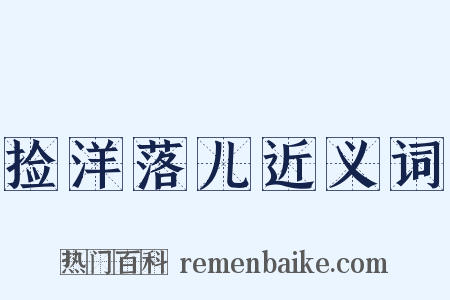 捡洋落儿近义词是什么意思的图片